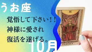 間違いないです🐬ここから、一気に世界は進み始める。【10月の運勢 魚座】 [upl. by Nidroj]