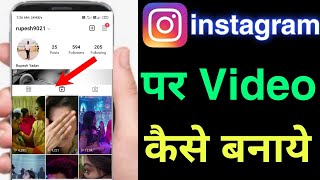 instagram par video kaise banaye  instagram mein video kaise banate hai [upl. by Mixam]