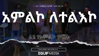 አምልኮ ለተልእኮ  ልዩ የምስጋና ምሽት  Special Worship Night [upl. by Acimahs]