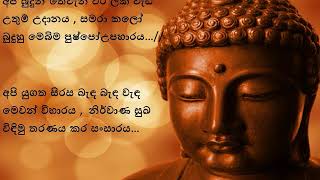 Sambuddha Raja Sri Gauthama Lalata dhathu Lyrics Sunil Edirisinghe [upl. by Nima58]