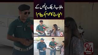 Punjab Trrafic Police Key Incharge Ka Awam Ko Paigam  94 News [upl. by Yniar249]