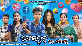 FACEBOOK RE FASI GALI  TINKU TINGALU DILIP PUJHARI  NEW SAMBALPURI COMEDY [upl. by Anitsua]