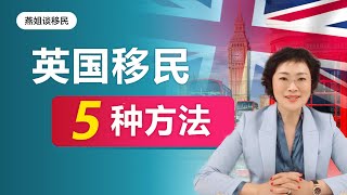 英国移民移民英国5种方法，英国移民申请条件，移民难点在哪儿？分别适合哪些人？ 曲线移民英国靠谱吗？ [upl. by Naida]