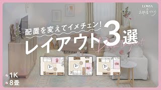 【8畳1K】家具配置のレイアウトアイデア3選  一人暮らし  ナチュラル  LOWYAでお部屋づくり Vol32 [upl. by Lazor]