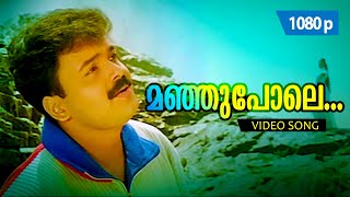 Manju Pole 1080p  𝐑𝐞𝐦𝐚𝐬𝐭𝐞𝐫𝐞𝐝  Kunchacko Boban Kavya Madhavan  Dosth [upl. by Oremo]