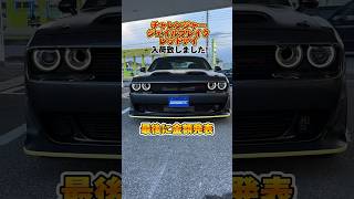 〇〇〇〇万円のチャレンジャー⁉️アメ車ダッジチャレンジャー ワイスピ [upl. by Brock]