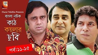 Kath Koylar Chobi  Bangla Natok  11 amp 15  Aa Kha Mo Hasan amp Mosharaf Karim [upl. by Annoirb616]