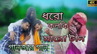 ‌Dhoro Kolki Maro Tan  ধৰো কোলকি মাৰো টান Ganjar Gaan  New video 2024 Song [upl. by Fidelia]