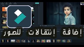 شرح مونتاج الفيديو بشكل احترافي Add Transition الدرس الثانى Filmora9 [upl. by Auqenes343]