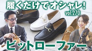 軽快で上品なビットローファーの選び方！長持ちする靴の見分け方  BR Fashion College Lesson270菅原靴店2020春夏 [upl. by Purington]