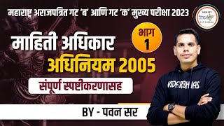 माहिती अधिकार अधिनियम 2005  RTI Act 2005  Part 1 MPSC गट ब आणि क मुख्य परीक्षा 2023  By पवन सर [upl. by Crooks]