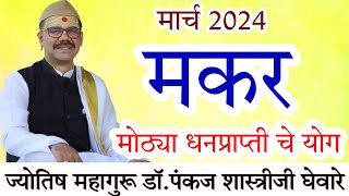 Makar rashi March 2024 in marathi  मकर मार्च 2024 राशी भविष्य [upl. by Kristen]