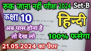 रुक जाना नहीं परीक्षा 2024 कक्षा 10 हिन्दी पेपर  ruk jana nahi exam 2024 class 10 hindi paper set b [upl. by Ludovico]