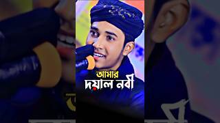 আমার দয়াল ও নবী  নতুন গজল  শিশু বক্তা খলিলুর রহমান ছিদ্দিকী viralvideo viralshorts shishubokta [upl. by Eldnik]