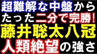 藤井聡太八冠、初心者でも分かるあり得ない勝ち方！中盤からたった2分で完勝。人類絶望の強さ（第73期ALSOK杯王将戦七番勝負第1局 主催：毎日新聞社、スポーツニッポン新聞社、日本将棋連盟） [upl. by Ametaf]