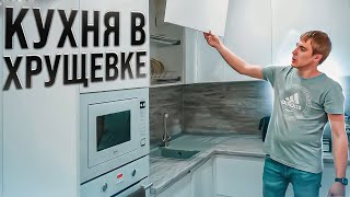 Продуманная и удобная кухня маленькой площади в хрущевке [upl. by Secundas119]