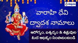 Varahi Devi 12 Names  Varahi Dwadasa Namalu  Varahi Navarathrulu  వారాహి నవరాత్రులు sivudutv [upl. by Nada]