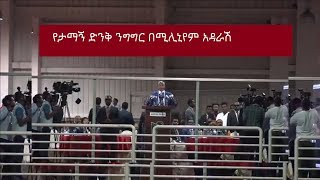 Tamagne Beyene in Millenium Hall Addis Abeba Ethiopia September 2 2018። [upl. by Tehcac]