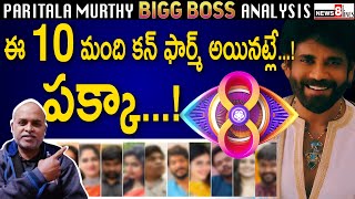 Bigg Boss Telugu 8 Confirm Participants List by Paritala Murthy  BiggBossTelugu8 [upl. by Hazlip970]