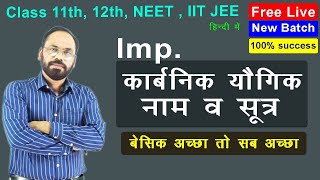 Imp कार्बनिक यौगिक नाम व सूत्र  11th 12th NEET IIT JEE  Vikram Hap Chemistry [upl. by Turro]