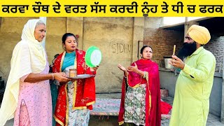 ਕਰਵਾ ਚੌਥ ਦੇ ਵਰਤ ਸੱਸ ਕਰਦੀ ਨੂੰਹ ਤੇ ਧੀ ਚ ਫਰਕ punjabi short movie nooh dhee karwachauth sass varat [upl. by Suhpesoj]