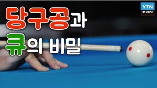 당구 큐와 당구공 속 놀라운 과학 원리  YTN 사이언스 [upl. by Ewer235]