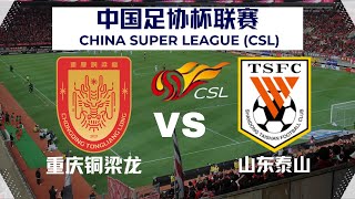 【足协杯直播 】重庆铜梁龙VS山东泰山｜6222024｜中国足球LIVE 1080pChongqing VS Shandong Taishan FC [upl. by Mauve271]