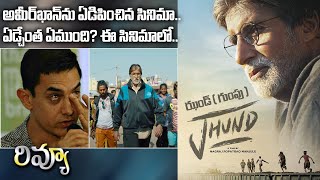 Jhund Movie Review Telugu  Jhund Public Reaction Public Talk  Amitabh Bachchan Akash Thosar [upl. by Llertac692]