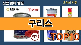 가장 많이 팔린 구리스 추천 Top10 [upl. by Ehrenberg]