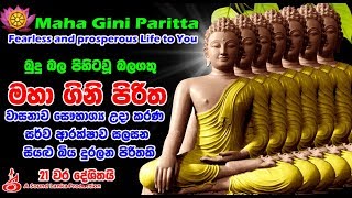 මහා ගිනි පිරිත 21 වරක් දේශිතයි Maha Gini Paritta 21 Times [upl. by Eneleuqcaj832]