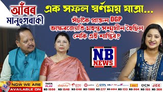 সঁচাকৈ প্ৰাক্তন DGP ভাস্কৰজ্যোতি মহন্ত সন্মূখীন হৈছিল নেকি এই শাস্তিৰ আঁৰৰ মানুহগৰাকী [upl. by Mairam727]