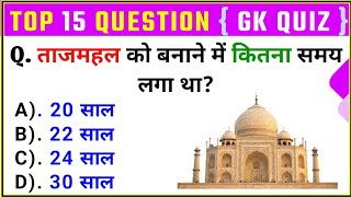 GK Top 15 Questions  General Knowledge  ताजमहल को बनाने में कितना समय लगा था   GK Drishti [upl. by Diba558]