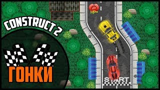 Создание гоночной игры в Construct 2 [upl. by Germaine905]