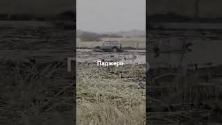 automobile offroad offroad4x4 mud трактористырогань offroading паджеро mitsubishi [upl. by Annala]