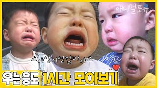 어린이날 기념 우는 응도 1시간 모아보기 😭 울어도 돼🎵 아이들은 울어도 돼｜KBS 주주클럽 방송 [upl. by Deerc695]