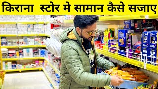 kirana store me saman kaise sjae  किराना दूकान में सामान कैसे सजाए   kirana dukan kese sjae [upl. by Danya705]