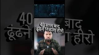 40 साल बाद ढूंढने निकला हीरो Uncut Update  shorts shortsfeed viralshorts youtubeshorts [upl. by Aronid804]