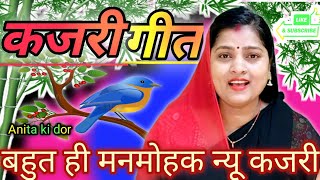 कजरी केका सुनाई मोरी सखियां  Anita yadav ki kajari  new kajari geet  kajari geet [upl. by Rowan]