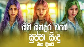 Gini Gindara Wage Sindu  Sinhala Song [upl. by Haizek98]