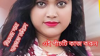 নিজের দাম বাড়াতে চাইলে এই পাঁচটি কাজ করুনmotivationalmohot bani মহৎ বানি [upl. by Aimik875]