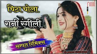 Chitta Chola Rani Rangili Dj Rimex Sampat Sabalpur [upl. by Schreibman718]