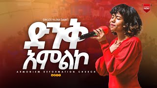 ድንቅ አምልኮ ዘማሪት ህሊና ዳዊት  Gospel Singer Helina Dawit ARC [upl. by Melvin]