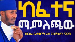 አሁን ትጉ ከፈተና ለመውጣት፦እጅግ ልዩ ድንቅ ትምህርት፦በርዕሰ ሊቃውንት አባ ገብረኪዳን ግርማ Abagebrekidansibket ኦርቶዶክስተዋህዶ ​ [upl. by Icat637]