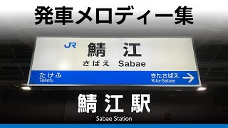 JR鯖江駅 発車メロディー『木漏れ日』 [upl. by Kulseth989]