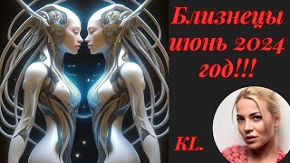 ГороскопБлизнецы июнь 2024 год [upl. by Laertnom]