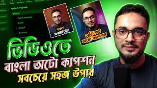 ভিডিওতে বাংলা অটো ক্যাপশন How to add bangla subtitle caption using capcut software bangla tutorial [upl. by Prowel]