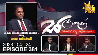 Hiru TV Salakuna Live  Sagara Kariyawasam  EP 381  20230424 [upl. by Aicirtap]