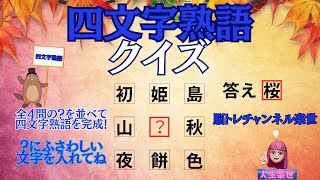 【四文字熟語クイズ】？の漢字を並べて完成させよう四文字熟語＃二文字熟語＃漢字、＃脳トレ [upl. by Annatnom]