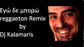 Makis DimakisEgo den mpororeggaeton remix by dj kalamaris [upl. by Nairam985]