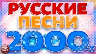 РУССКИЕ ПЕСНИ 2000Х ✬ ЛЮБИМЫЕ ХИТЫ ДЕСЯТИЛЕТИЯ ✬ [upl. by Auhsaj283]